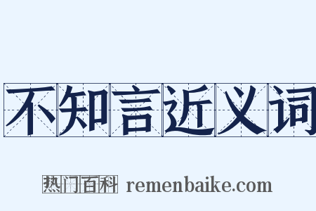 不知言近义词是什么意思的图片